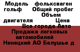  › Модель ­ фольксваген гольф 3 › Общий пробег ­ 240 000 › Объем двигателя ­ 1 400 › Цена ­ 27 000 - Все города Авто » Продажа легковых автомобилей   . Ненецкий АО,Белушье д.